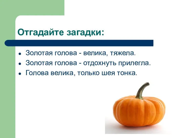 Отгадайте загадки: Золотая голова - велика, тяжела. Золотая голова - отдохнуть