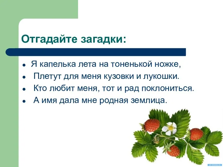 Отгадайте загадки: Я капелька лета на тоненькой ножке, Плетут для меня