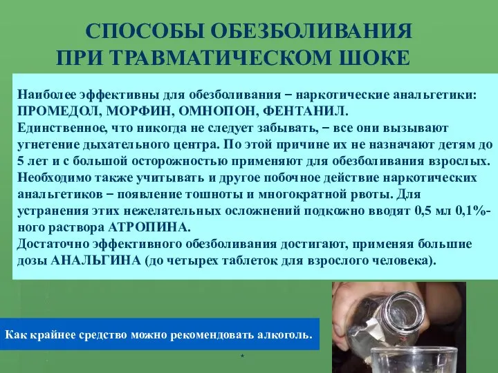 ШОК - ЭТО АКТИВНАЯ ЗАЩИТА ОРГАНИЗМА ОТ АГРЕССИИ СРЕДЫ СПОСОБЫ ОБЕЗБОЛИВАНИЯ