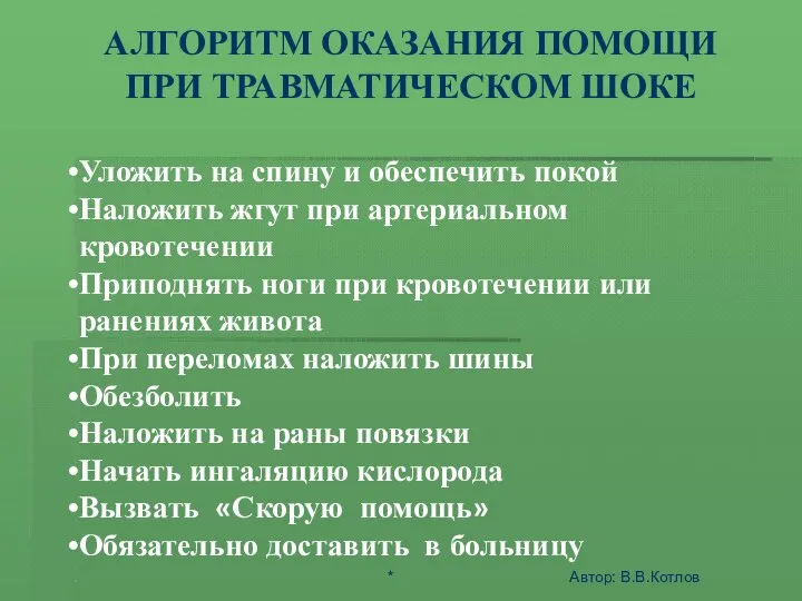 ШОК - ЭТО АКТИВНАЯ ЗАЩИТА ОРГАНИЗМА ОТ АГРЕССИИ СРЕДЫ АЛГОРИТМ ОКАЗАНИЯ