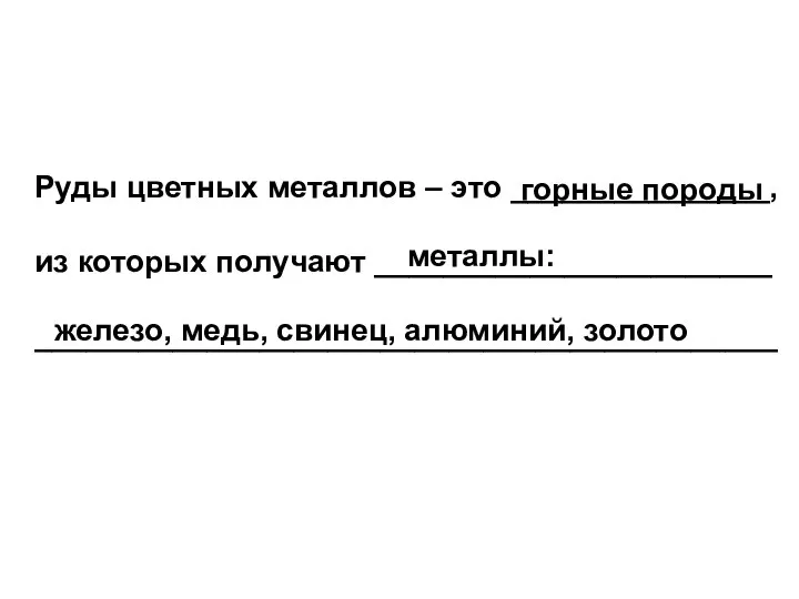 Руды цветных металлов – это _______________, из которых получают _______________________ ___________________________________________