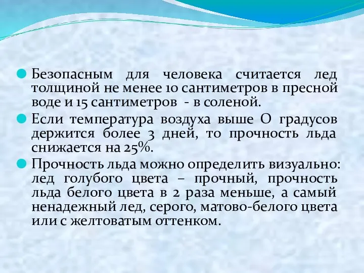 Безопасным для человека считается лед толщиной не менее 10 сантиметров в