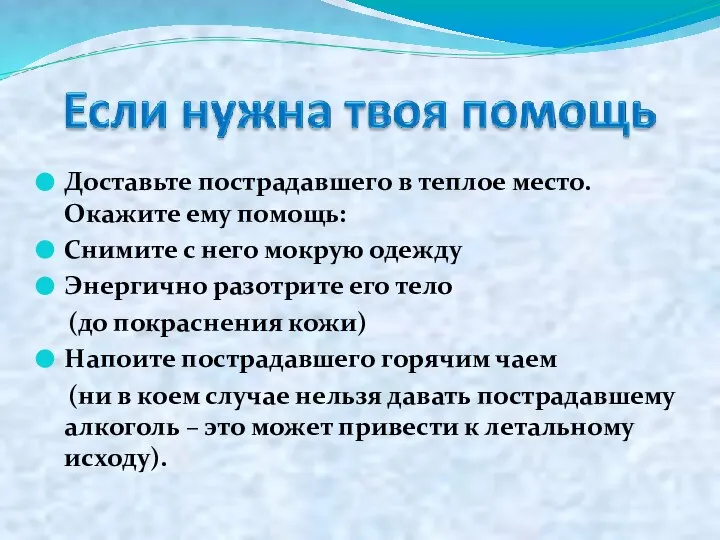 Доставьте пострадавшего в теплое место. Окажите ему помощь: Снимите с него