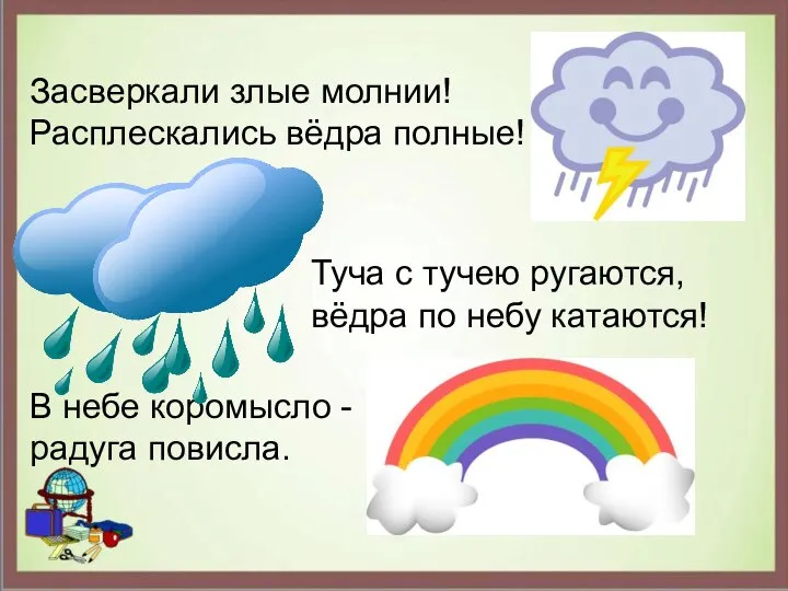 Засверкали злые молнии! Расплескались вёдра полные! Туча с тучею ругаются, вёдра