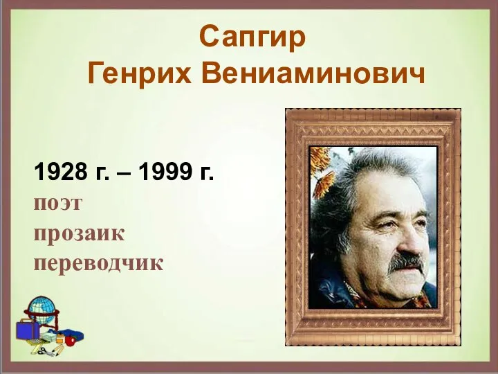 Сапгир Генрих Вениаминович 1928 г. – 1999 г. поэт прозаик переводчик