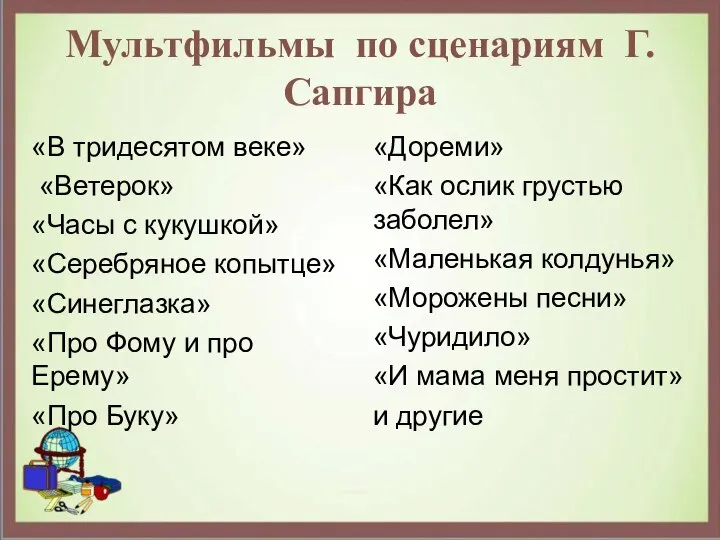 Мультфильмы по сценариям Г. Сапгира «В тридесятом веке» «Ветерок» «Часы с