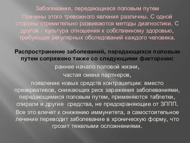 Заболевания, передающиеся половым путем Причины этого тревожного явления различны. С одной