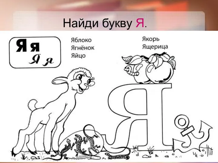 Найди букву Я. ягоды перья поляна коляска ярлык порядок маяк земля пояс