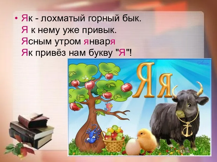 Як - лохматый горный бык. Я к нему уже привык. Ясным