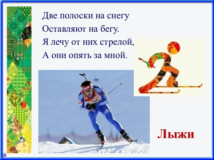 Лыжи Две полоски на снегу Оставляют на бегу. Я лечу от