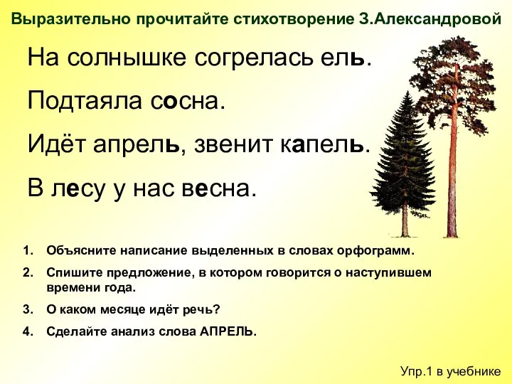 Выразительно прочитайте стихотворение З.Александровой На солнышке согрелась ель. Подтаяла сосна. Идёт