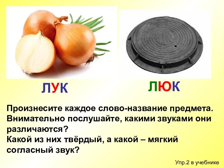 Упр.2 в учебнике Произнесите каждое слово-название предмета. Внимательно послушайте, какими звуками