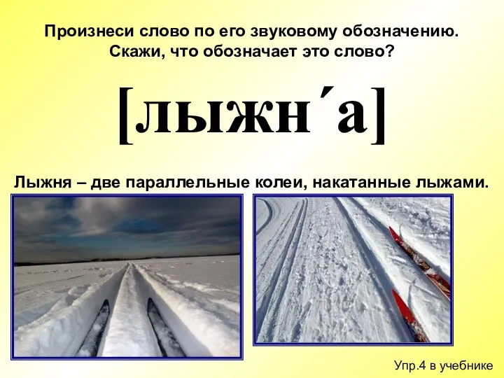 Упр.4 в учебнике Произнеси слово по его звуковому обозначению. Скажи, что