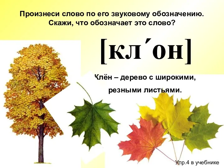 Упр.4 в учебнике Произнеси слово по его звуковому обозначению. Скажи, что