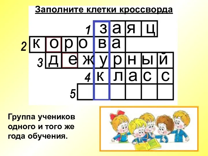 Заполните клетки кроссворда 1 2 3 4 5 Группа учеников одного