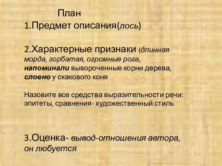 План 1.Предмет описания(лось) 2.Характерные признаки (длинная морда, горбатая, огромные рога, напоминали