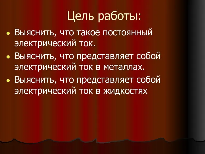 Цель работы: Выяснить, что такое постоянный электрический ток. Выяснить, что представляет