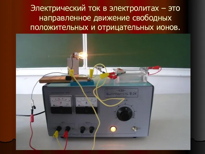 Электрический ток в электролитах – это направленное движение свободных положительных и отрицательных ионов.