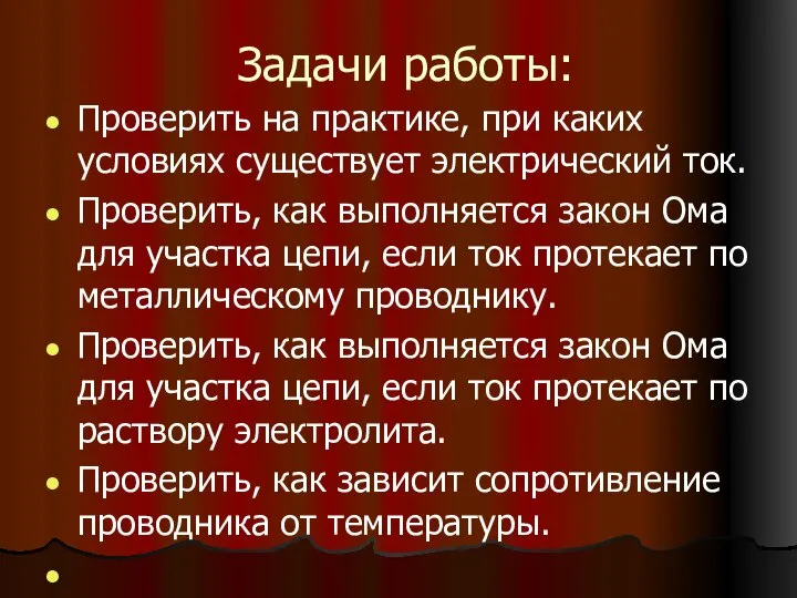 Задачи работы: Проверить на практике, при каких условиях существует электрический ток.