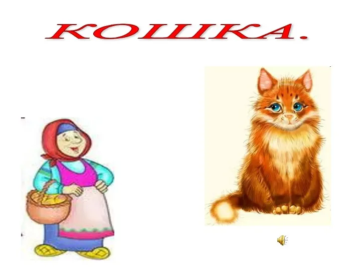 КОШКА.