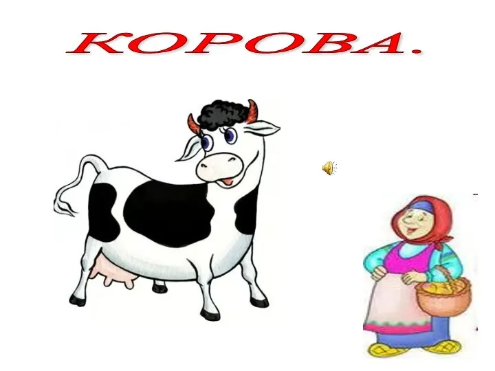 КОРОВА.