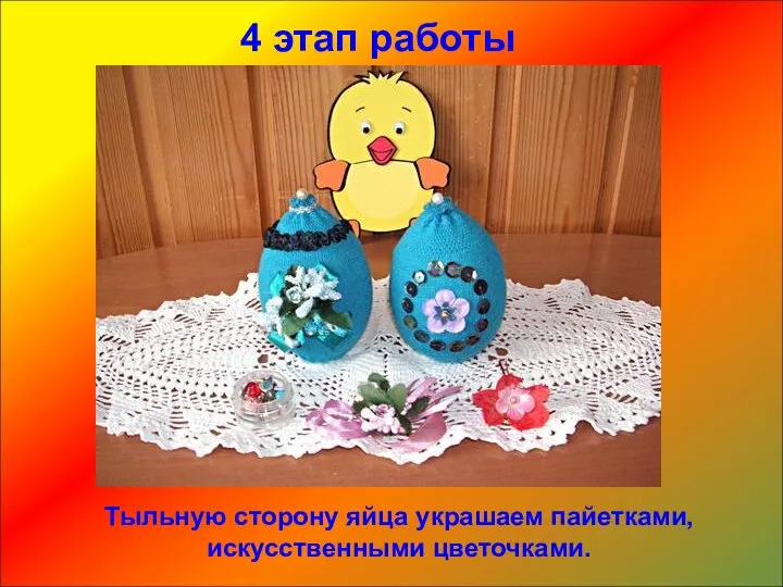 4 этап работы Тыльную сторону яйца украшаем пайетками, искусственными цветочками.