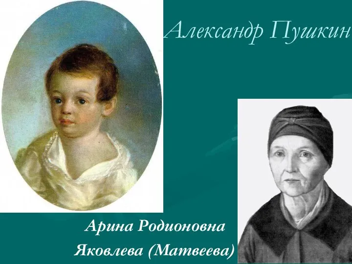 Арина Родионовна Яковлева (Матвеева) Александр Пушкин