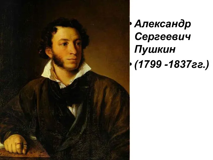 Александр Сергеевич Пушкин (1799 -1837гг.)