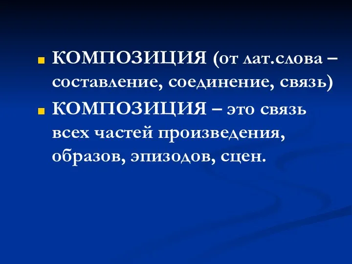 КОМПОЗИЦИЯ (от лат.слова – составление, соединение, связь) КОМПОЗИЦИЯ – это связь