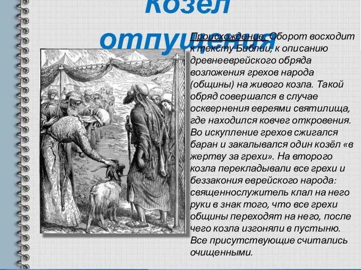 Козёл отпущения Происхождение: Оборот восходит к тексту Библии, к описанию древнееврейского