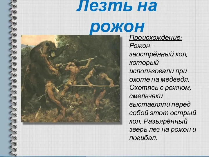 Лезть на рожон Происхождение: Рожон – заострённый кол, который использовали при