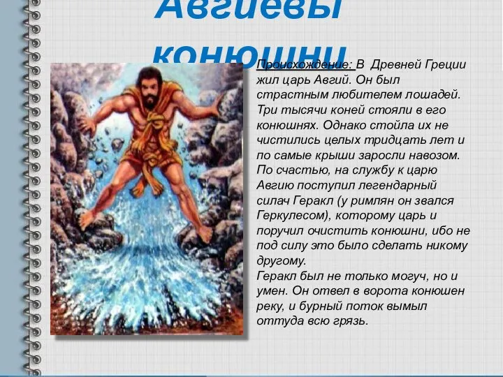 Авгиевы конюшни Происхождение: В Древней Греции жил царь Авгий. Он был