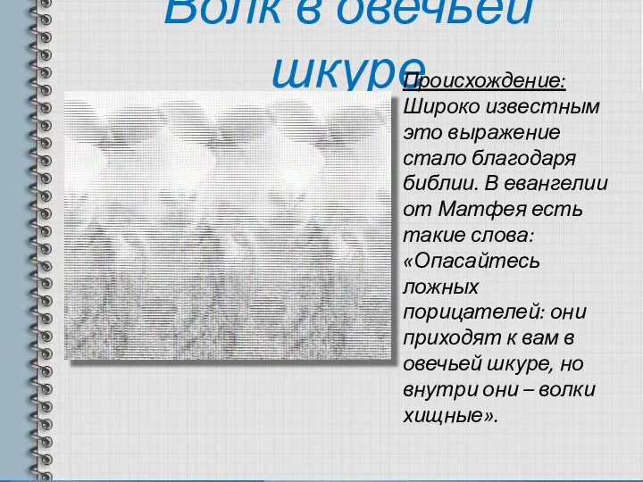 Волк в овечьей шкуре Происхождение: Широко известным это выражение стало благодаря