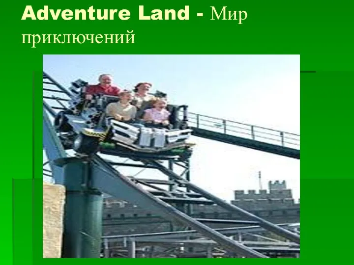 Adventure Land - Мир приключений