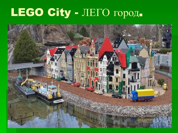 LEGO City - ЛЕГО город.