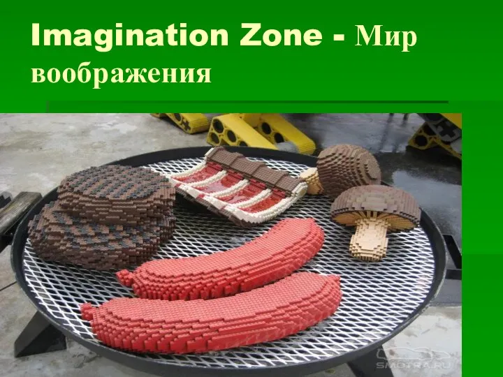 Imagination Zone - Мир воображения