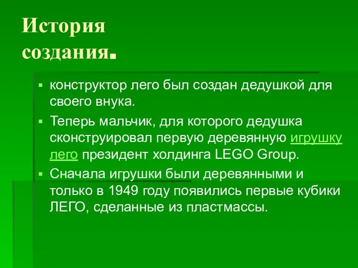 История создания. конструктор лего был создан дедушкой для своего внука. Теперь