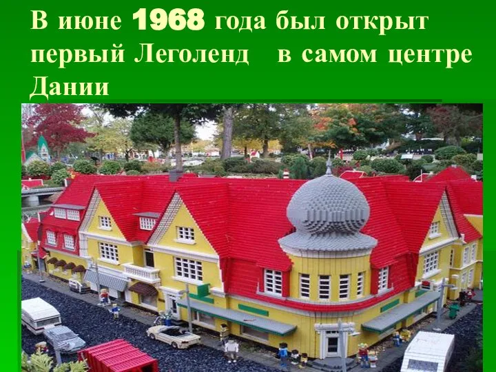 В июне 1968 года был открыт первый Леголенд в самом центре Дании