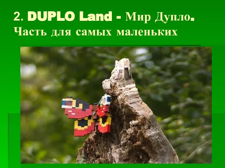 2. DUPLO Land - Мир Дупло. Часть для самых маленьких