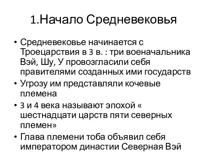 1.Начало Средневековья Средневековье начинается с Троецарствия в 3 в. : три