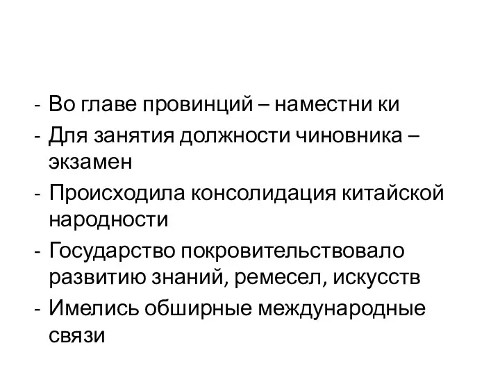 Во главе провинций – наместни ки Для занятия должности чиновника –