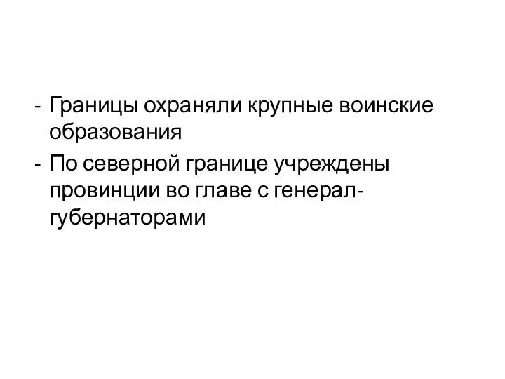 Границы охраняли крупные воинские образования По северной границе учреждены провинции во главе с генерал-губернаторами