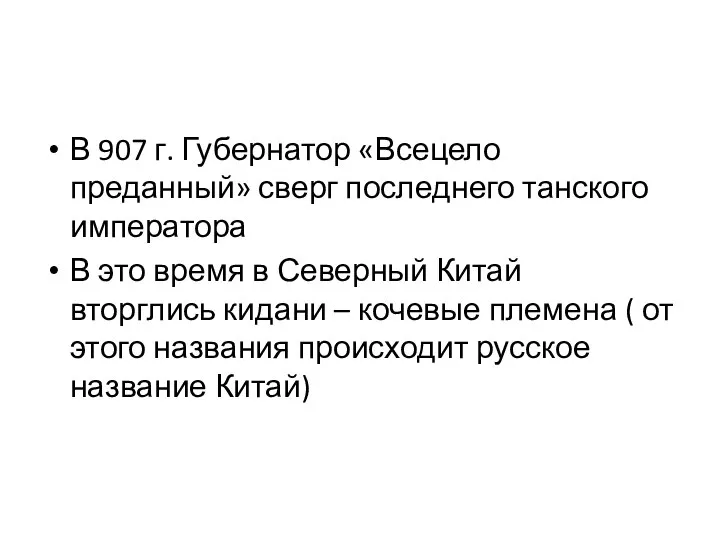 В 907 г. Губернатор «Всецело преданный» сверг последнего танского императора В