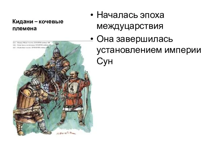 Кидани – кочевые племена Началась эпоха междуцарствия Она завершилась установлением империи Сун