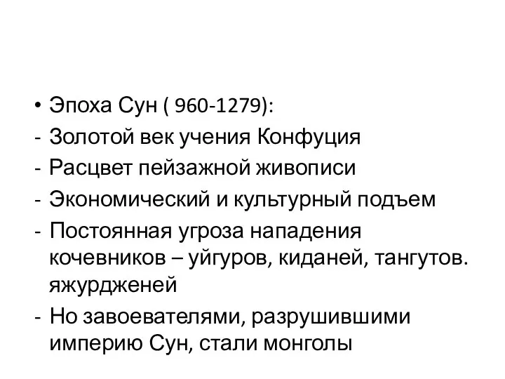 Эпоха Сун ( 960-1279): Золотой век учения Конфуция Расцвет пейзажной живописи