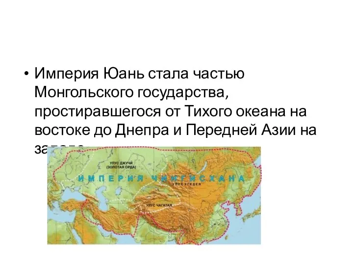 Империя Юань стала частью Монгольского государства, простиравшегося от Тихого океана на