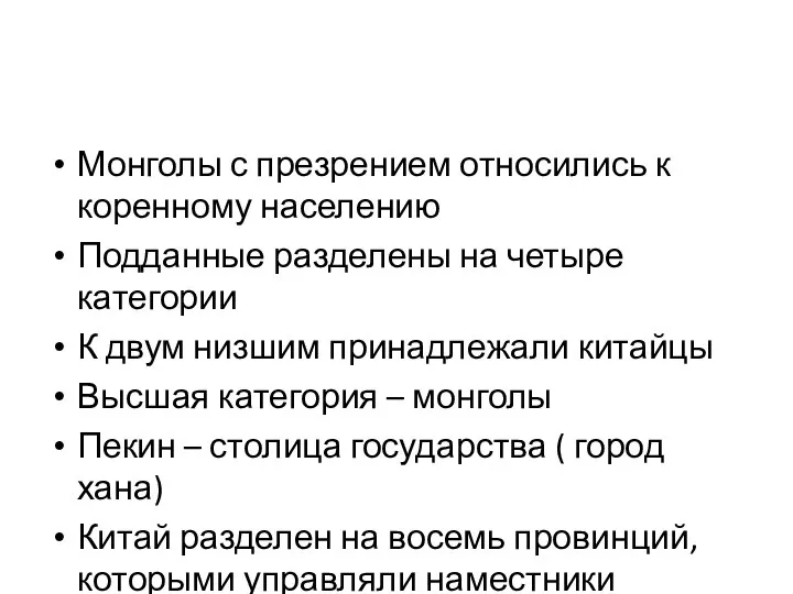 Монголы с презрением относились к коренному населению Подданные разделены на четыре