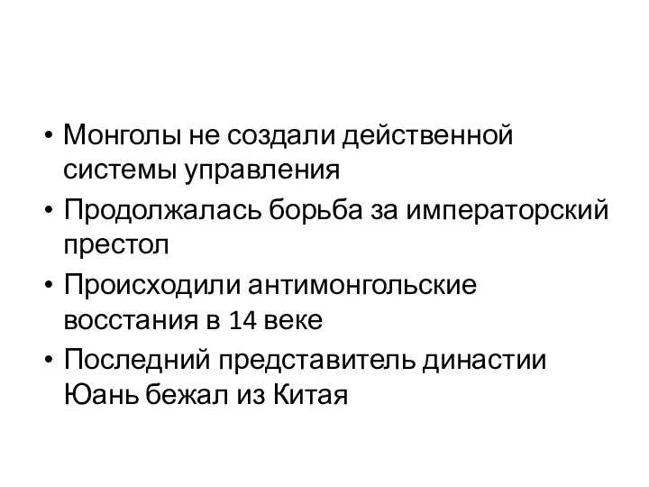 Монголы не создали действенной системы управления Продолжалась борьба за императорский престол