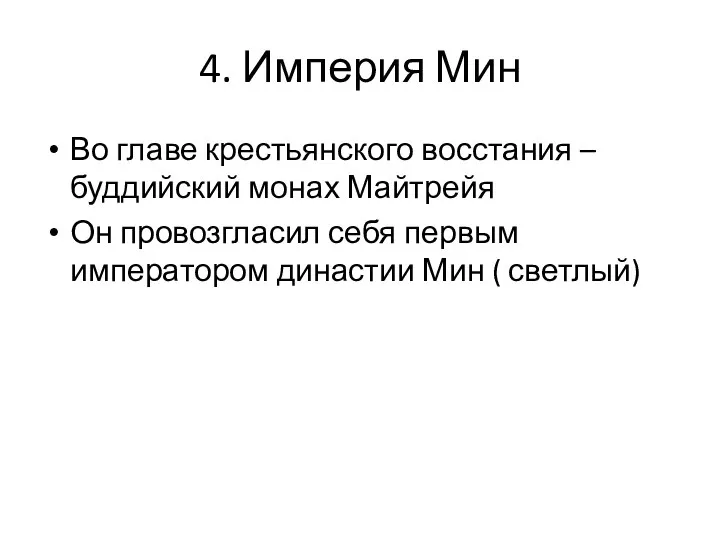 4. Империя Мин Во главе крестьянского восстания – буддийский монах Майтрейя