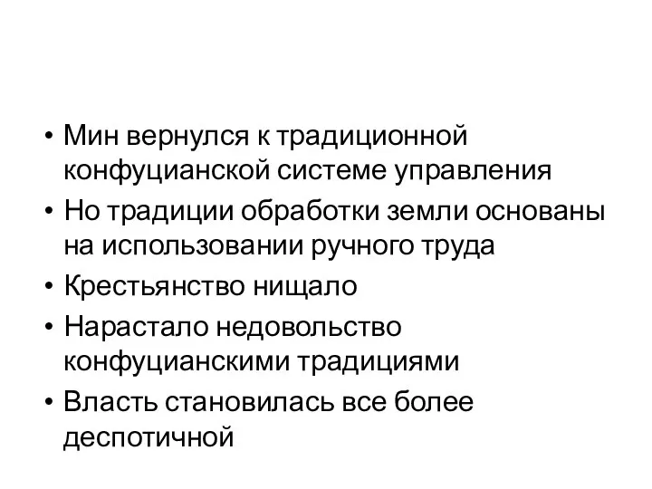 Мин вернулся к традиционной конфуцианской системе управления Но традиции обработки земли